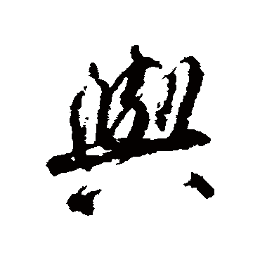柳公权