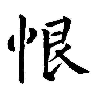 柳公权