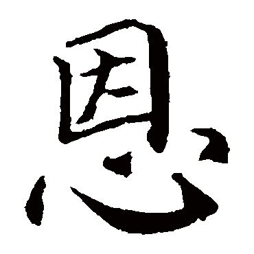 颜真卿
