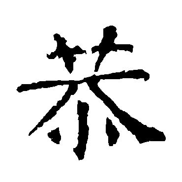 柳公权