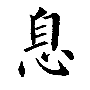 柳公权