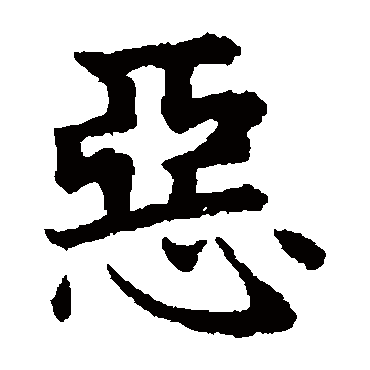 赵孟頫
