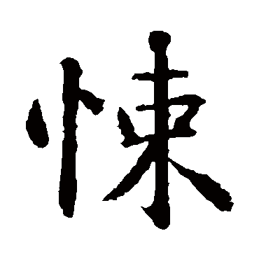 智永