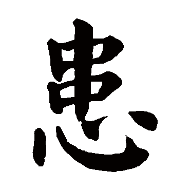 颜真卿