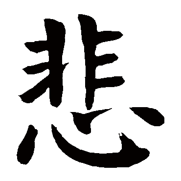 颜真卿