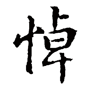 王献之