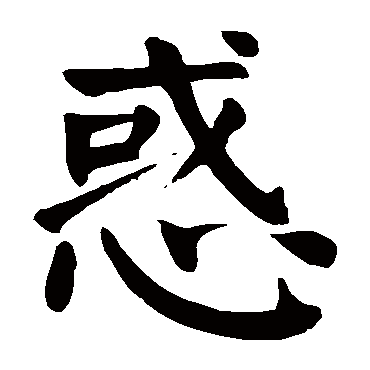 颜真卿