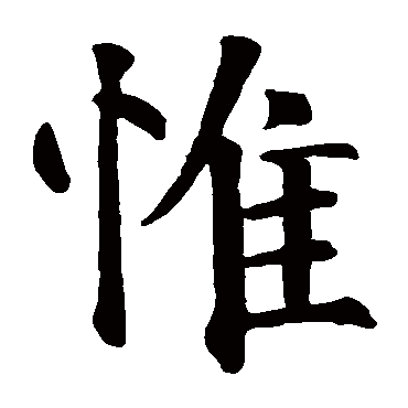 智永