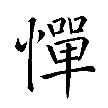 褚遂良