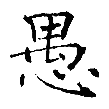 褚遂良