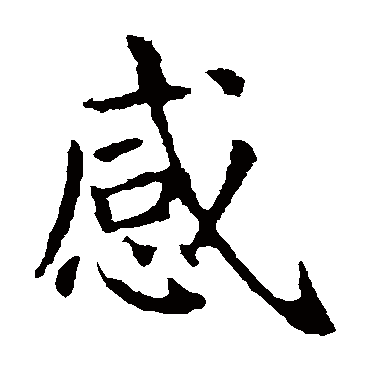 王献之