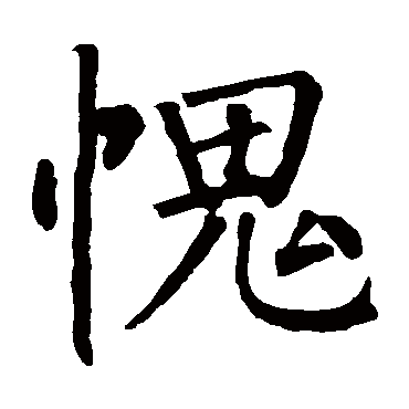 柳公权