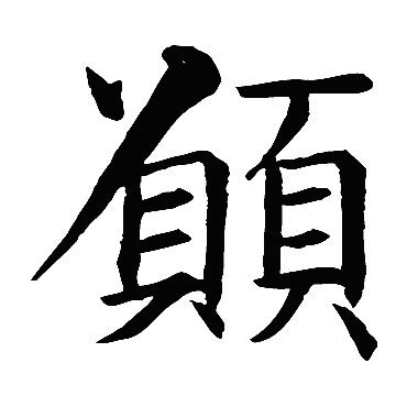 智永