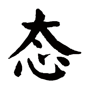 颜真卿