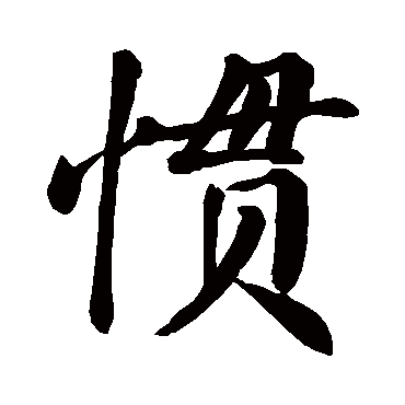 颜真卿