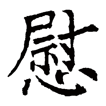 柳公权