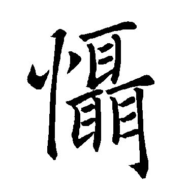 褚遂良