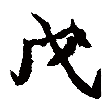 石婉墓志