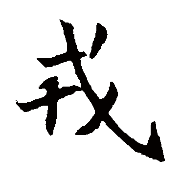 元倪墓志