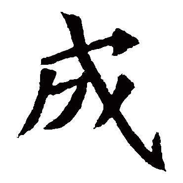元珍墓志