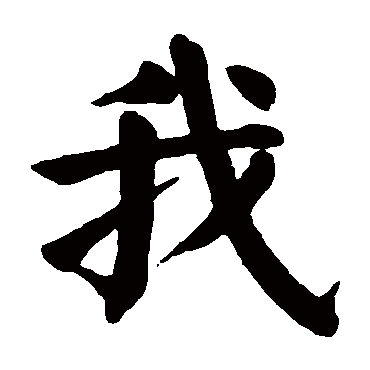 颜真卿