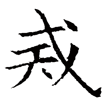 苏孝慈墓志