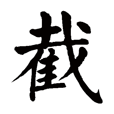颜真卿