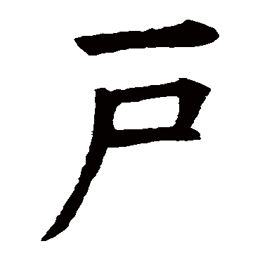 欧阳询