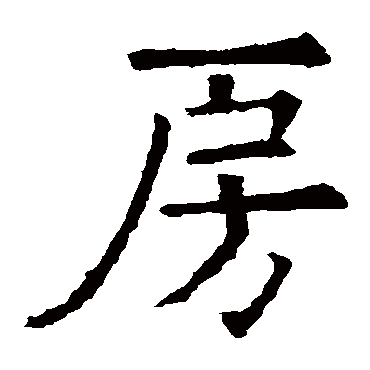 欧阳询