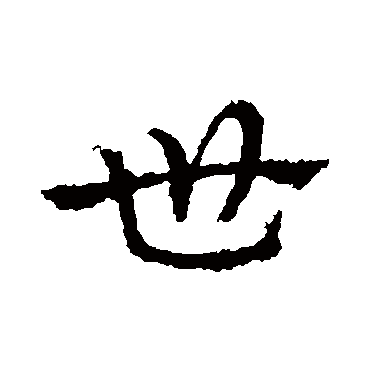 皇象