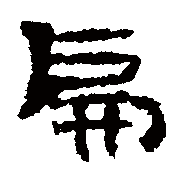元嘉题记