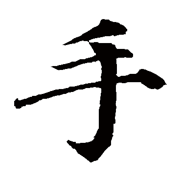 颜真卿