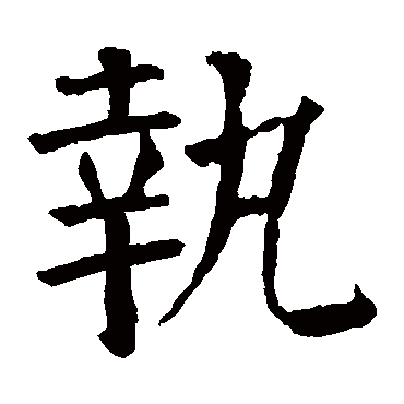 颜真卿