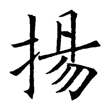 欧阳询