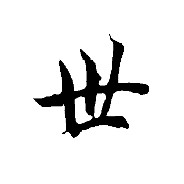 欧阳询