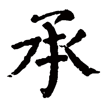 颜真卿