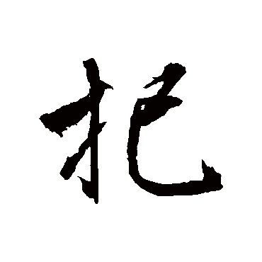 文征明