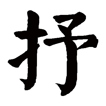 颜真卿