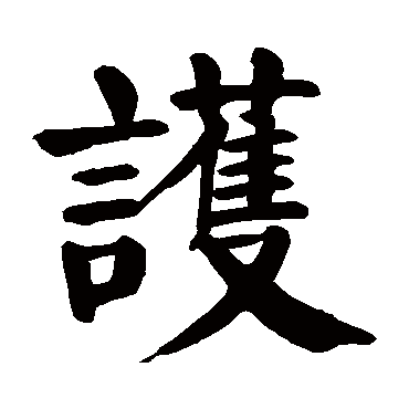颜真卿
