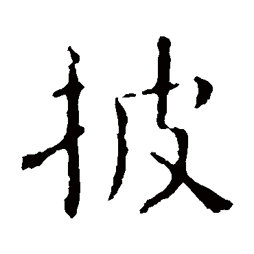 褚遂良