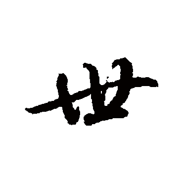 赵慎