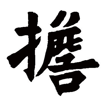 圭岭禅师碑