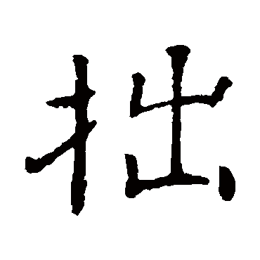 朱君山墓志