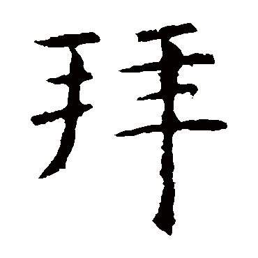 虞世南