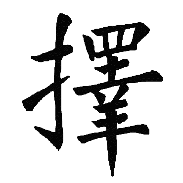 褚遂良