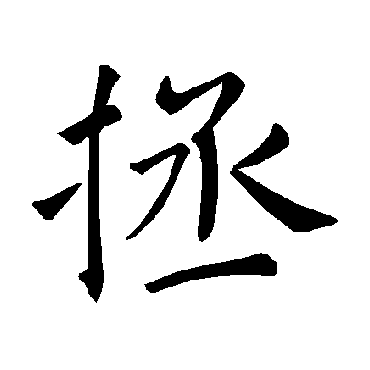 褚遂良
