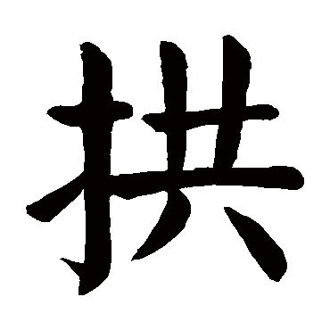 颜真卿