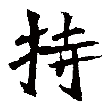 元珍墓志
