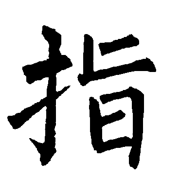 柳公权