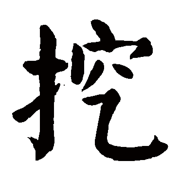 颜真卿